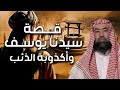 نبيل العوضي | قصة رؤيا يوسف عليه السلام و حسد إخوته عليه و أكذوبة الذئب