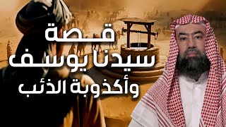 نبيل العوضي | قصة رؤيا يوسف عليه السلام و حسد إخوته عليه و أكذوبة الذئب