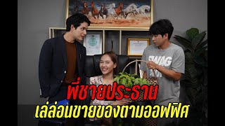 พี่ชายประธานเล่ล่อนขายของตามออฟฟิศ