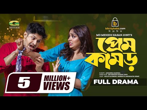 Prem Kamor | প্রেম কামড় | Bangla Natok | Niloy Alamgir | JS Himi | Bangla Natok 2022