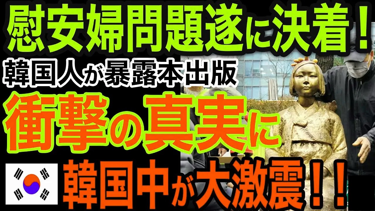 【海外の反応】慰安婦問題が遂に最終決着へ！韓国人にとんでもない本を出版され…韓国中が大激震した理由！