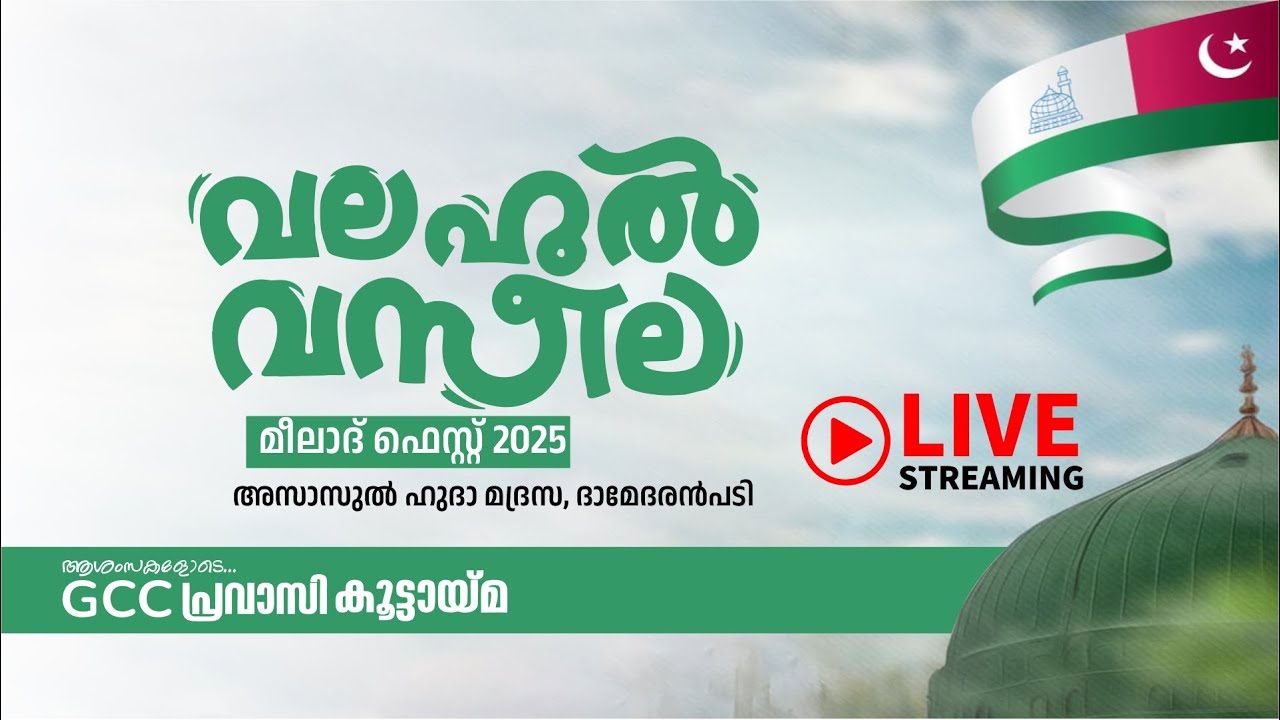 വലഹുല്‍ വസീല മീലാദ് ഫെസ്റ്റ് 2025 | അസാസുല്‍ ഹുദാ മദ്രസ, ദാമേദരന്‍പടി