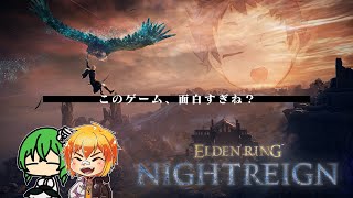 ３人で３日間、ウソみたいに強そうな化け物を倒すだけのゲームが面白すぎるんだわ。【ELDEN RING NIGHTREIGN / むつときダチん家ゲームズ  Vol.54】