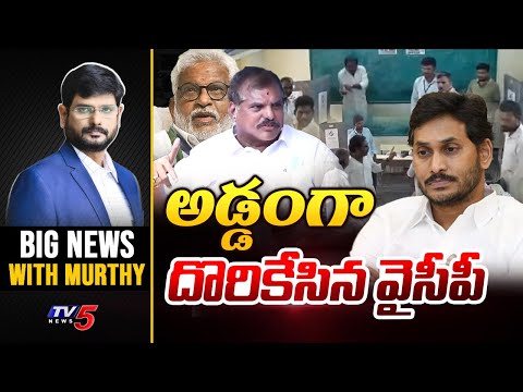 అడ్డంగా దొరికేసిన వైసీపీ? | Big News with Murthy | AP Politics | YSRCP | Jagan | TV5 News - TV5NEWS