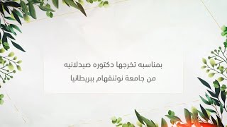 شيله تخرج سديم بنت بندر 2023 خريجة اليوم , تهنئة تخرج اهداء من ام سديم إلى ابنتها سديم
