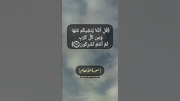 سورة الأنعام الآية ٦٣ و ٦٤ بصوت الشيخ محمد صديق المنشاوي