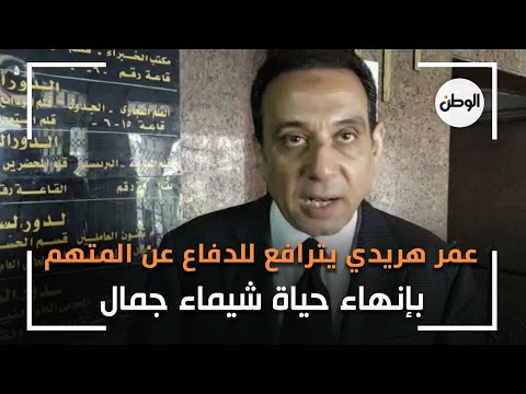 مفاجأة عمر هريدي يترافع للدفاع عن المتهم بإنهاء حياة شيماء جمال