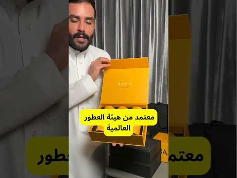تجربة عبدالله الودعاني مع عطر بازل الكلاسيك ٧٩ ريال فقط ولفترة محدودة
