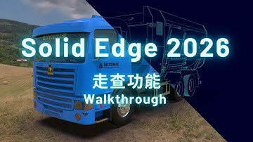 Solid Edge 2026 新增功能 - 走查功能 Walkthrough