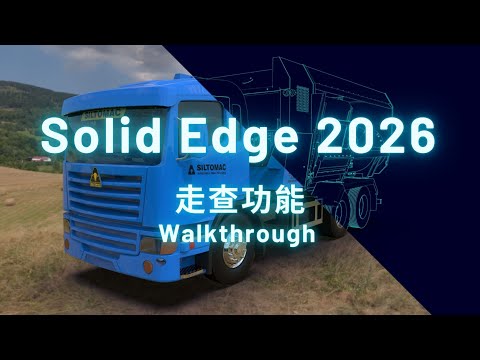 Solid Edge 2026 新增功能 - 走查功能 Walkthrough