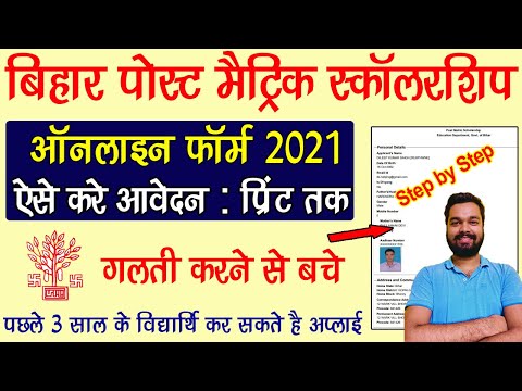 Bihar Post Matric Scholarship Form 2021 Kaise Bhare | How to fill Bihar post matric scholarship form