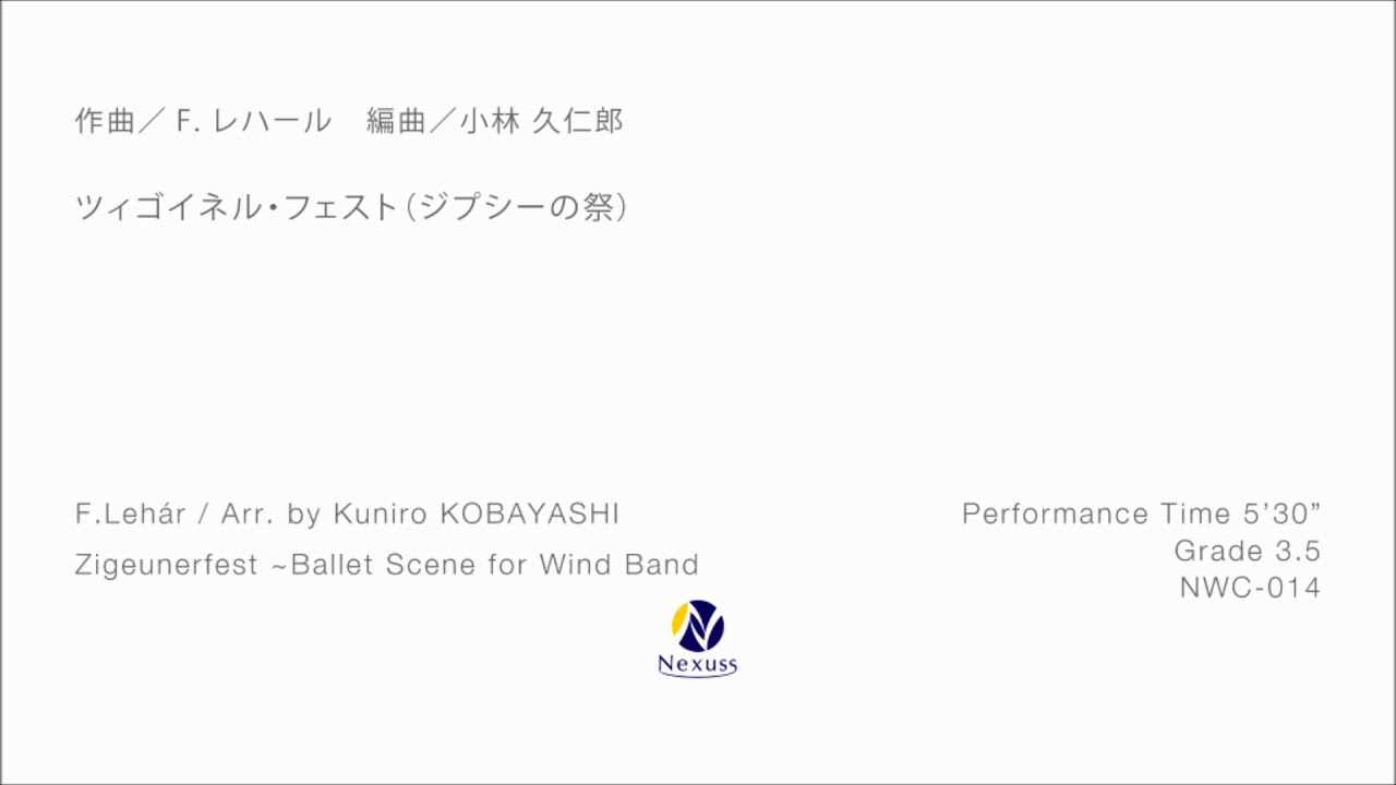 【吹奏楽】ツィゴイネル･フェスト (ジプシーの祭) (Zigeunerfest ~ Ballet Scene for Wind Band)