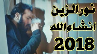 نور الزين & انشاء الله هم تنجرح & جديد 2018