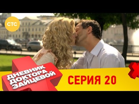 Дневник доктора Зайцевой 20