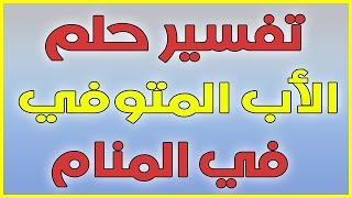 تفسير رؤية الأب المتوفي في المنام, معنى رؤية الأب المتوفي فى الحلم