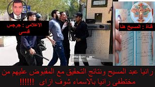 رانيا عبد المسيح ونتائج التحقيق مع المقبوض عليهم باختطافها  شوف ازاى!!!!!!