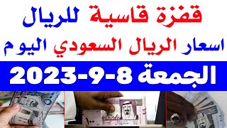 اسعار الريال السعودي في السوق السوداء | اسعار الريال السعودي اليوم الجمعة 8-9-2023 في مصر