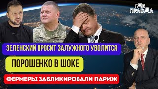 Latest news.  Зеленский просит Залужного уволится. Порошенко в шоке. Фермеры забликировали Париж.