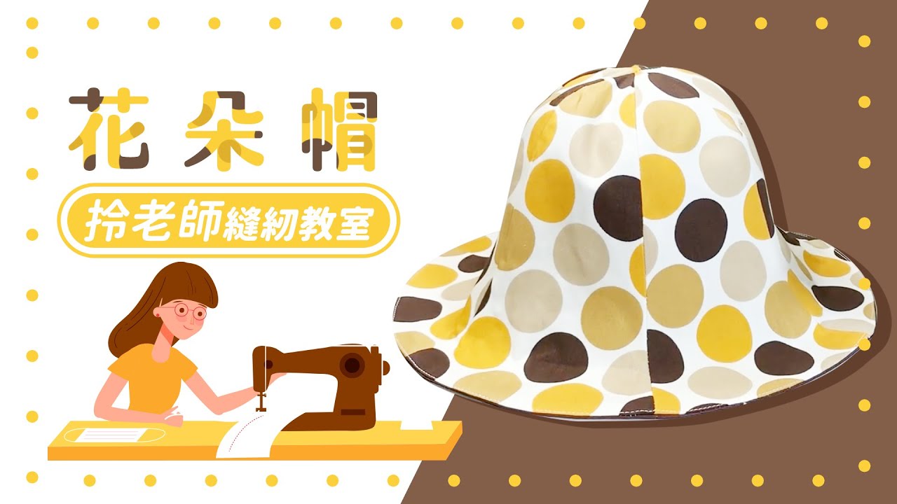 花朵帽 - 朵朵帽  雙面帽子 縫紉教學 -拎老師的縫紉教室-how to make the hat