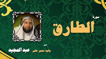 القران الكريم بصوت الشيخ وليد سمير على عبد المجيد | سورة الطارق