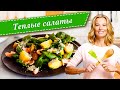 Простые рецепты вкусных теплых салатов от Юлии Высоцкой