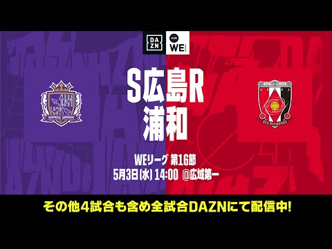 サンフレッチェ広島レジーナ×三菱重工浦和レッズレディース【無料ライブ配信｜2022-23 Yogibo WEリーグ 第16節】｜2023/5/3（水）14:00KO