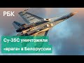 Российские истребители Су-35С уничтожили «врага» на учениях «Союзная решимость» в Белоруссии