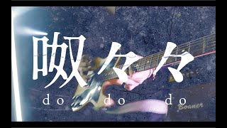 Video thumbnail of "テスラは泣かない。 / 呶々々 [Music Video]"