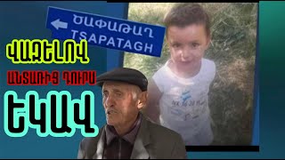 Download Lagu ‼️ՀՐԱՏԱՊ‼️Ի՞ՆՉ է բացահայտում գյուղացին,գտե՞լ են երեխայի շորերը գնացքի գծերի մո՞տ,Ի՞նչ է իմացել MP3 Download Lagu ‼️ՀՐԱՏԱՊ‼️Ի՞ՆՉ է բացահայտում գյուղացին,գտե՞լ են երեխայի շորերը գնացքի գծերի մո՞տ,Ի՞նչ է իմացել MP3