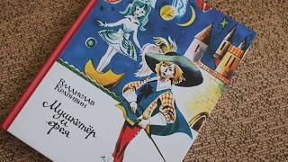 Крапивин В.П. Мушкетёр и фея и другие истории из жизни Джонни Воробьева Крапивин В.П. Мушкетёр и фея и другие истории из жизни Джонни Воробьева