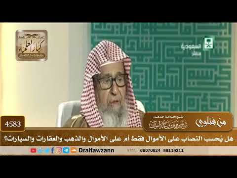 [4583] هل يُحسب النصاب على الأموال فقط أم على الأموال والذهب والعقارات والسيارات؟ - صالح الفوزان