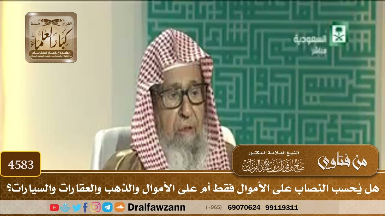 [4583] هل يُحسب النصاب على الأموال فقط أم على الأموال والذهب والعقارات والسيارات؟ - صالح الفوزان