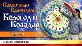 Солнечные календари Кологод и Колодар. Кирилл Запорожец. Часть 1