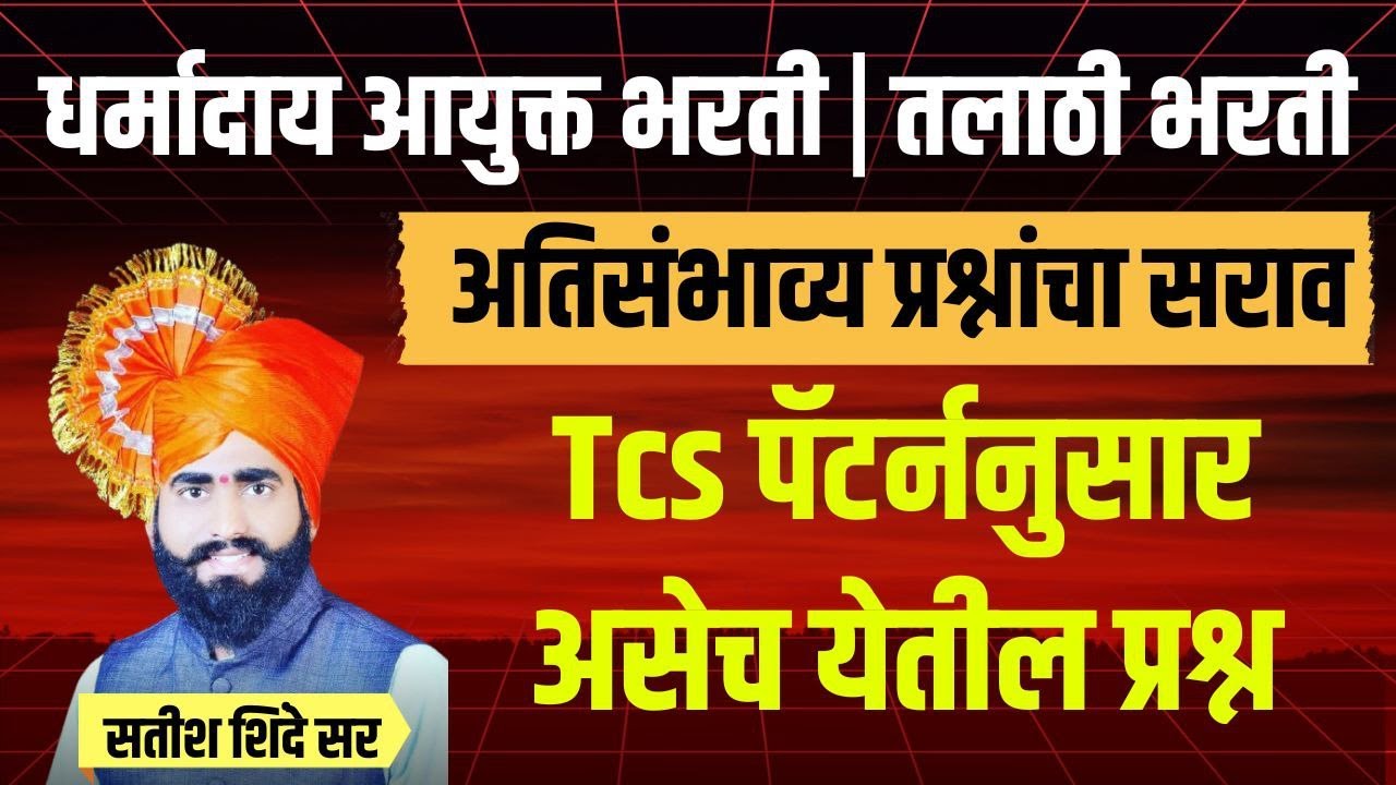 #धर्मादाय_आयुक्त_भरती| #तलाठी_भरती सारखेच #नॉर्मलायझेशन होणार का ? |पेपरमध्ये ह्या चुका टाळा तरच पास