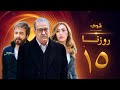 مسلسل روزنا الحلقة 15