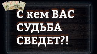 С кем Вас судьба СВЕДЕТ?