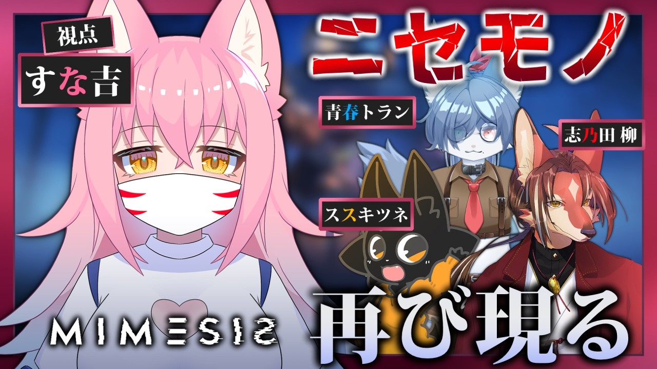 【＃MIMESIS】ケモノたちが再び集結！お宝さがしへ！【コラボ】