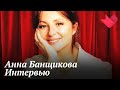 Интервью с Анной Банщиковой | Золотая рыбка