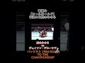 パンクラス 1994 ROAD TO THE CHAMPIONSHIP【KING OF PANCRASE TOURNAMENT 2回戦】鈴木みのるvsジェイソン・デルーシア #shorts