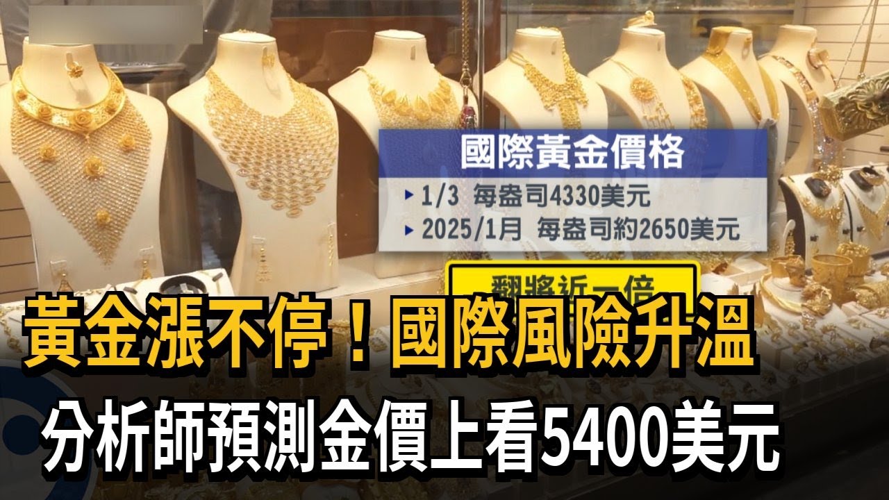 黃金漲不停！國際風險升溫　分析師預測金價上看5400美元－民視新聞