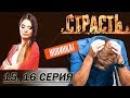 Премьера! Страсть. 15, 16 серия (Капитанская дочка, Русская жена) 23.11.2017