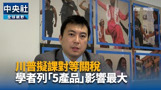 學者：美以貿易逆差算對等關稅不公平 短期難有轉圜