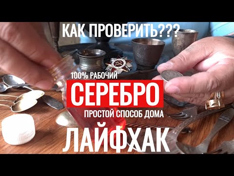 Как ПРОВЕРИТЬ СЕРЕБРО дома ПРОСТОЙ РАБОЧИЙ СПОСОБ Лайфхак ХРОМПИК