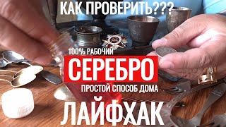 видео: Как ПРОВЕРИТЬ СЕРЕБРО дома ПРОСТОЙ РАБОЧИЙ СПОСОБ Лайфхак ХРОМПИК картинка: Как ПРОВЕРИТЬ СЕРЕБРО дома ПРОСТОЙ РАБОЧИЙ СПОСОБ Лайфхак ХРОМПИК