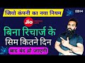 बिना रिचार्ज जियो सिम कितने दिन में बंद हो जाएगी? जियो कंपनी का नया नियम
