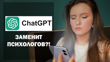 Способен ли чат gpt заменить психолога? Пробный наглядный эксперимент