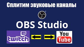 Разделяем аудио потоки для YouTube в OBS