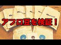 【アフロ豆を検証】コーヒー 焙煎士のいっちーさんのオリジナルブレンドのレビュー動画