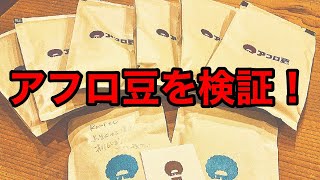 【アフロ豆を検証】コーヒー 焙煎士のいっちーさんのオリジナルブレンドのレビュー動画