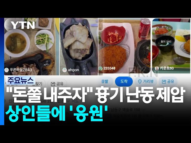 "돈쭐 내주자"...흉기 난동 제압한 상인들에 '응원' 이어져 [앵커리포트] / YTN